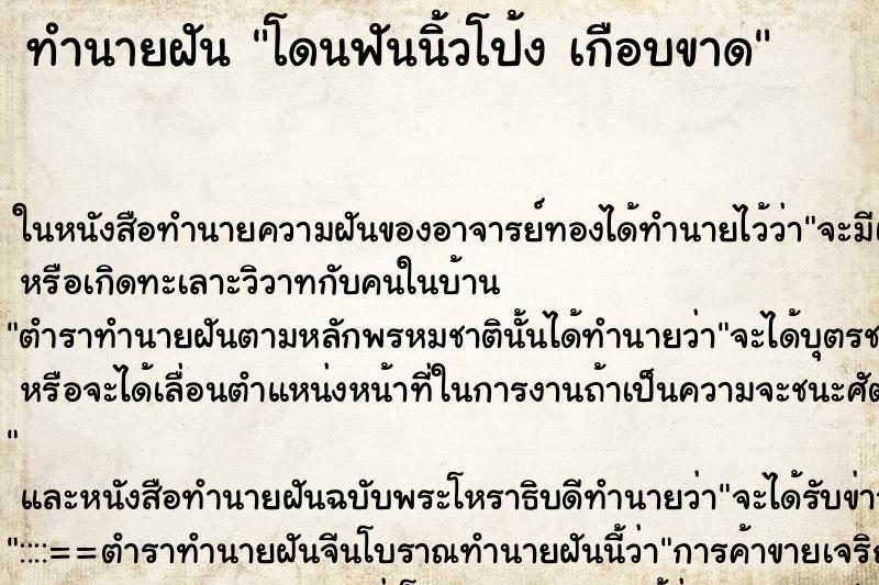 ทำนายฝัน โดนฟันนิ้วโป้ง เกือบขาด